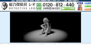 総合探偵社レオの公式サイト(http://tanteileo.jp/)より引用-みんなの名探偵
