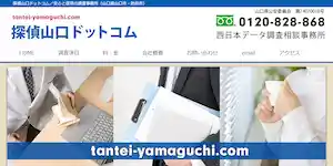 探偵山口ドットコムの公式サイト(https://tantei-yamaguchi.com/)より引用-みんなの名探偵