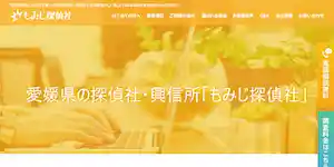 もみじ探偵社愛媛の公式サイト(http://www.momiji-tantei.com/area/ehime/)より引用-みんなの名探偵