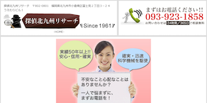 探偵北九州リサーチの公式サイト(http://www.uwaki-kitaq.com/)より引用-みんなの名探偵