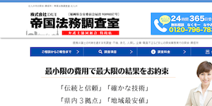 探偵・興信所|帝国法務調査室-北九州事務所の公式サイト(https://www.report-d.com/kitakyu.html)より引用-みんなの名探偵
