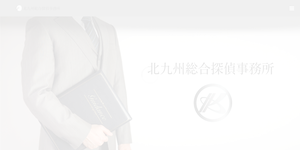 北九州総合探偵事務所の公式サイト(https://kitakyushu-tantei.com/)より引用-みんなの名探偵