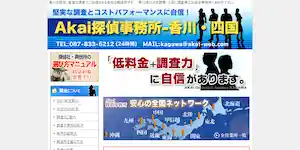赤井探偵事務所－香川(ＦＣ店)の公式サイト(http://akai-kagawa.com/)より引用-みんなの名探偵