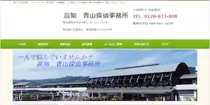 青山探偵事務所の公式サイト(http://kouchi-tantei.sakura.ne.jp/)より引用-みんなの名探偵