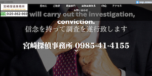 宮崎探偵事務所の公式サイト(https://miyazaki-tanntei.com/)より引用-みんなの名探偵