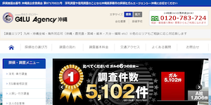 総合探偵社ガルエージェンシー沖縄の公式サイト(https://www.galu.co.jp/)より引用-みんなの名探偵