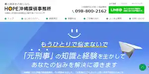 HOPE沖縄探偵事務所の公式サイト(http://www.okinawa-tantei.com/)より引用-みんなの名探偵