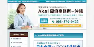 Akai探偵事務所沖縄の公式サイト(https://www.akai-tantei.com/)より引用-みんなの名探偵