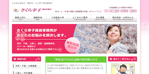 さくら幸子探偵事務所の公式サイト(https://www.sakurasachiko.jp/)より引用-みんなの名探偵