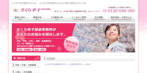 さくら幸子探偵事務所【仙台店】の公式サイト(https://www.sakurasachiko.jp/)より引用-みんなの名探偵