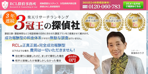 RCL探偵事務所
