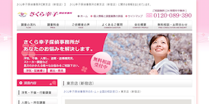 さくら幸子探偵事務所【新宿店】の公式サイト(https://www.sakurasachiko.jp/)より引用-みんなの名探偵