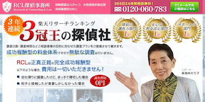 RCL探偵事務所