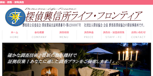 探偵興信所ライフ・フロンティア群馬本社の公式サイト(http://www.life-frontier.com/)より引用-みんなの名探偵