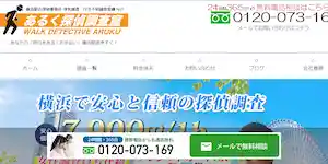 あるく探偵調査室東京事務所の公式サイト(http://aruku-tantei.com/)より引用-みんなの名探偵