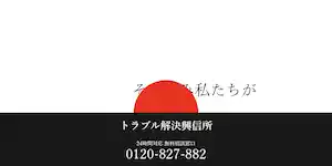 トラブル解決興信所の公式サイト(http://trouble-kaiketsu.jp/)より引用-みんなの名探偵