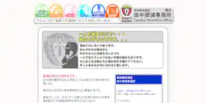 田中探偵事務所の公式サイト(http://tantei-office.com/)より引用-みんなの名探偵