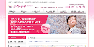 さくら幸子探偵事務所【岡山店】の公式サイト(https://www.sakurasachiko.jp/)より引用-みんなの名探偵
