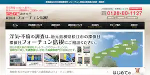 探偵社フォーチュン島根の公式サイト(https://www.shimane-fortune.com/)より引用-みんなの名探偵