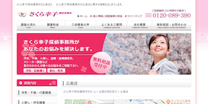 さくら幸子探偵事務所【広島店】の公式サイト(https://www.sakurasachiko.jp/)より引用-みんなの名探偵
