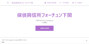 探偵興信所フォーチュン下関の公式サイト(http://shimonoseki-fortune.business.site/)より引用-みんなの名探偵