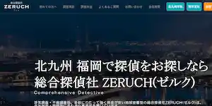 総合探偵社ZERUCH(ゼルク)の公式サイト(https://zeruch-tanteisya.com/)より引用-みんなの名探偵