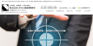 探偵事務所オセロ熊本支店の公式サイト(https://www.osero.net/)より引用-みんなの名探偵