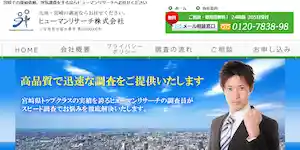 ヒューマンリサーチ㈱宮崎支店の公式サイト(http://human24m.com/)より引用-みんなの名探偵