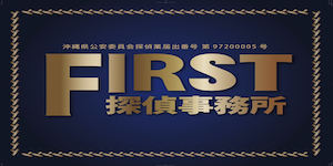 FIRST探偵事務所の公式サイト(https://first-okinawatantei.com/)より引用-みんなの名探偵