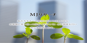 MJリサーチの公式サイト(https://mj-research.co.jp/lp/)より引用-みんなの名探偵