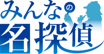みんなの名探偵ロゴ